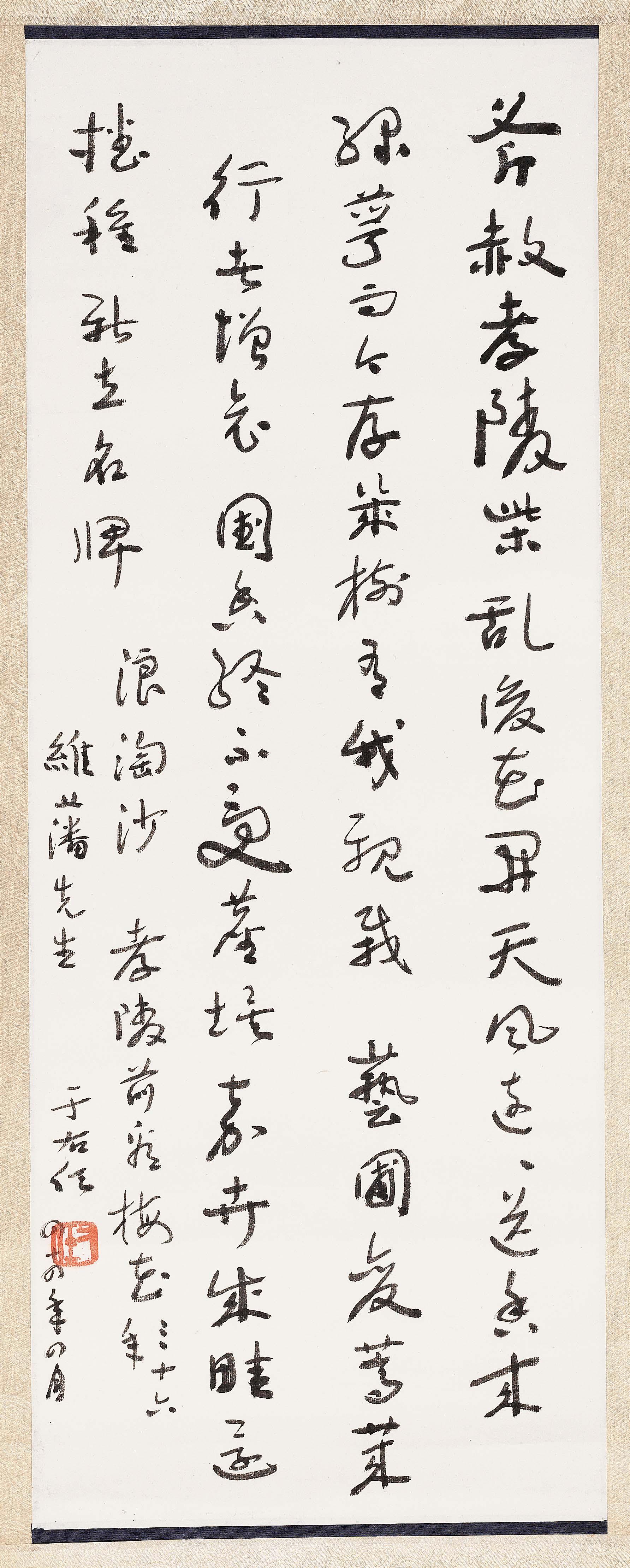 于右任  行书浪淘沙