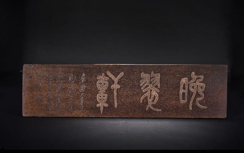 民国 木匾 晚翠轩 - 吴昌硕