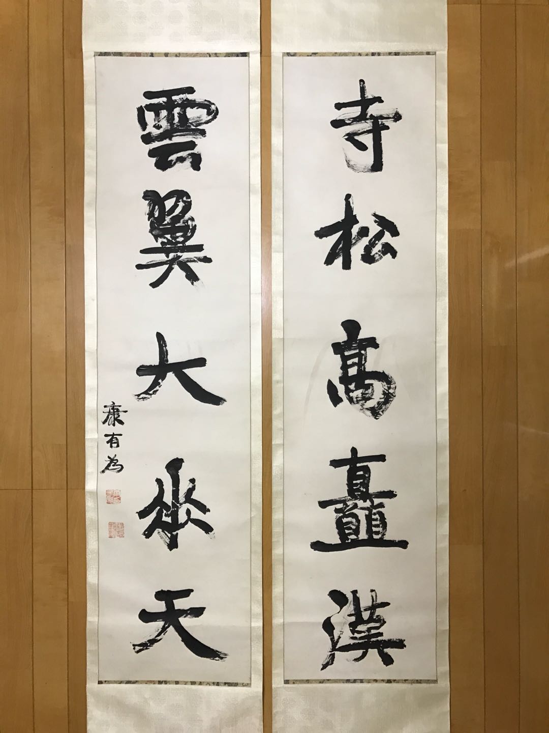 康有为『行书五言联』