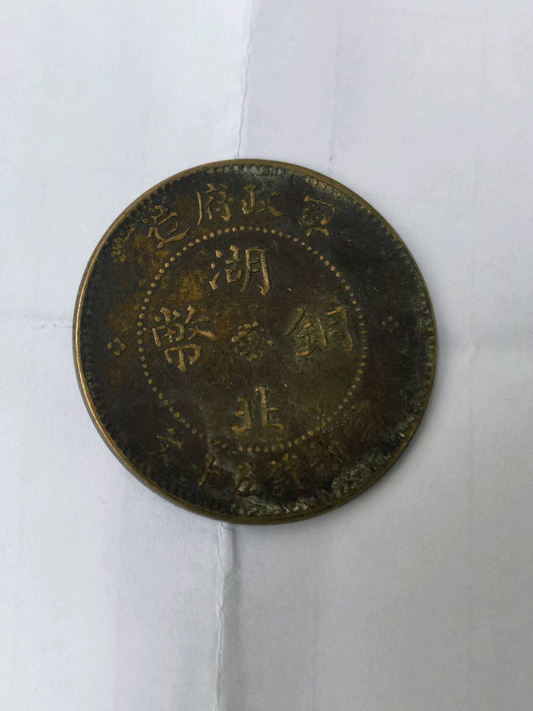 湖北铜币五十文