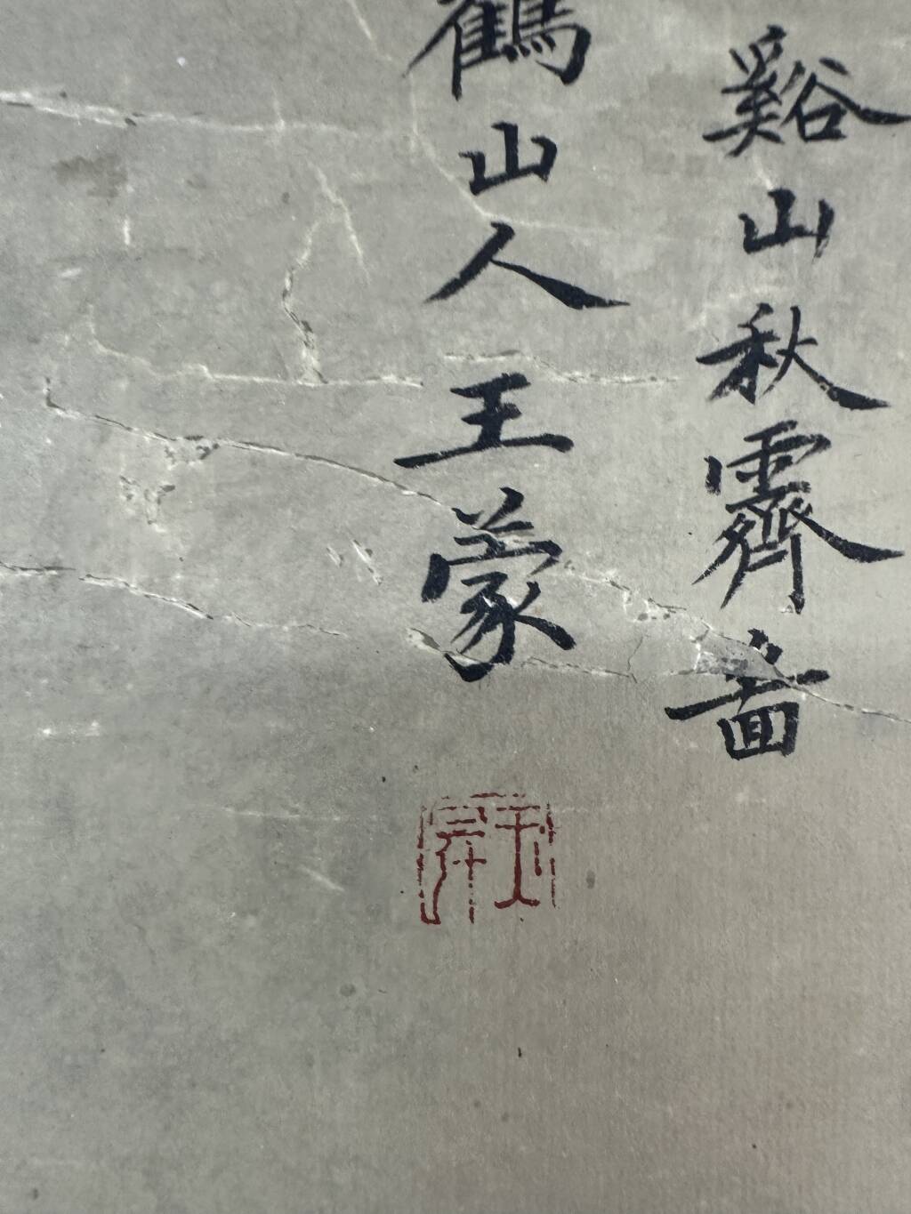 王蒙 谿山秋霁图