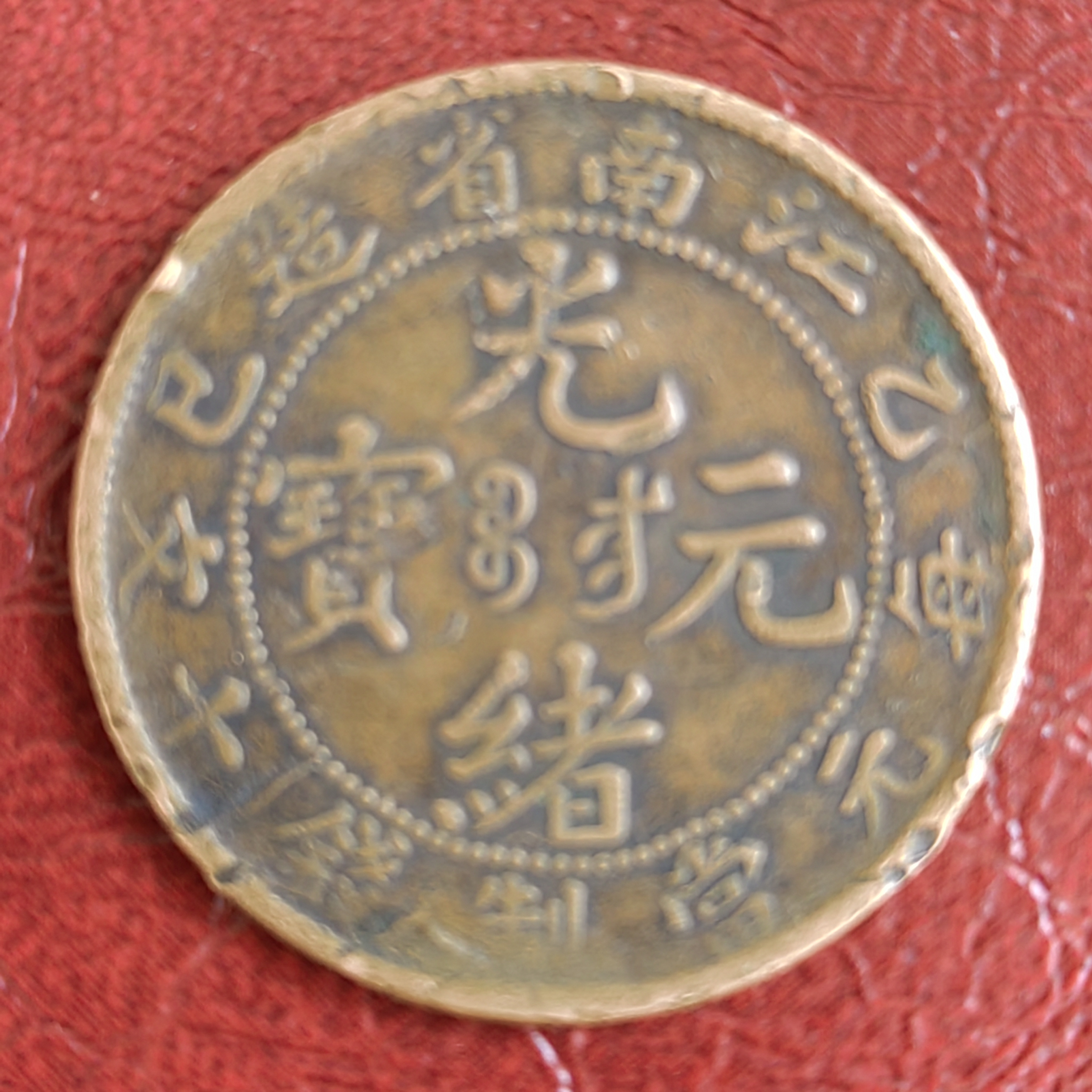 江南乙巳十文铜元