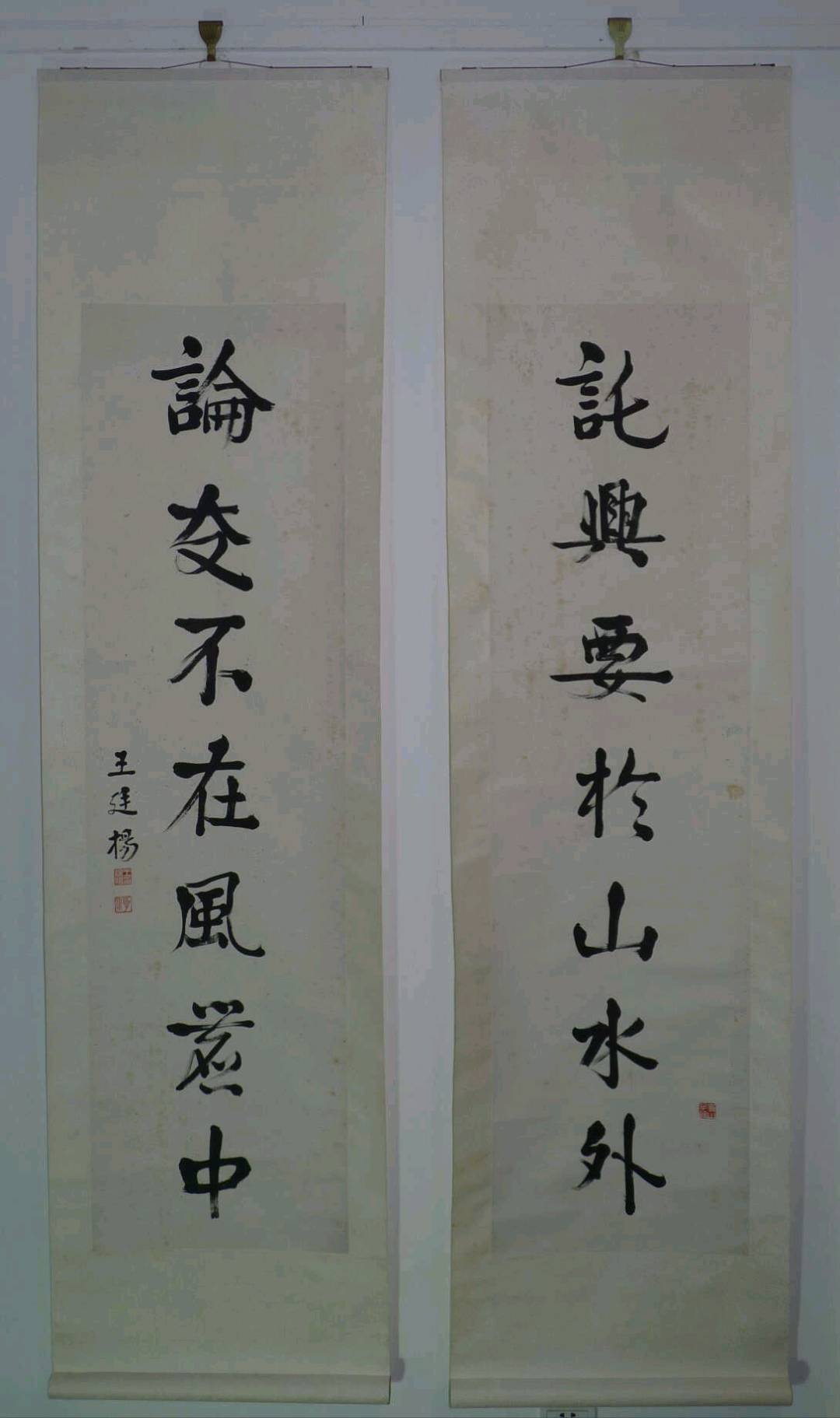 王廷扬书法对联