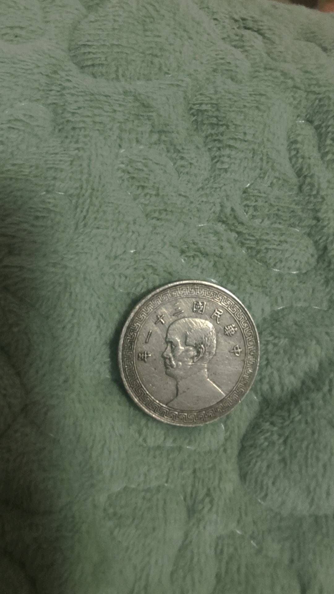 中华民国孙中山廿分镍币