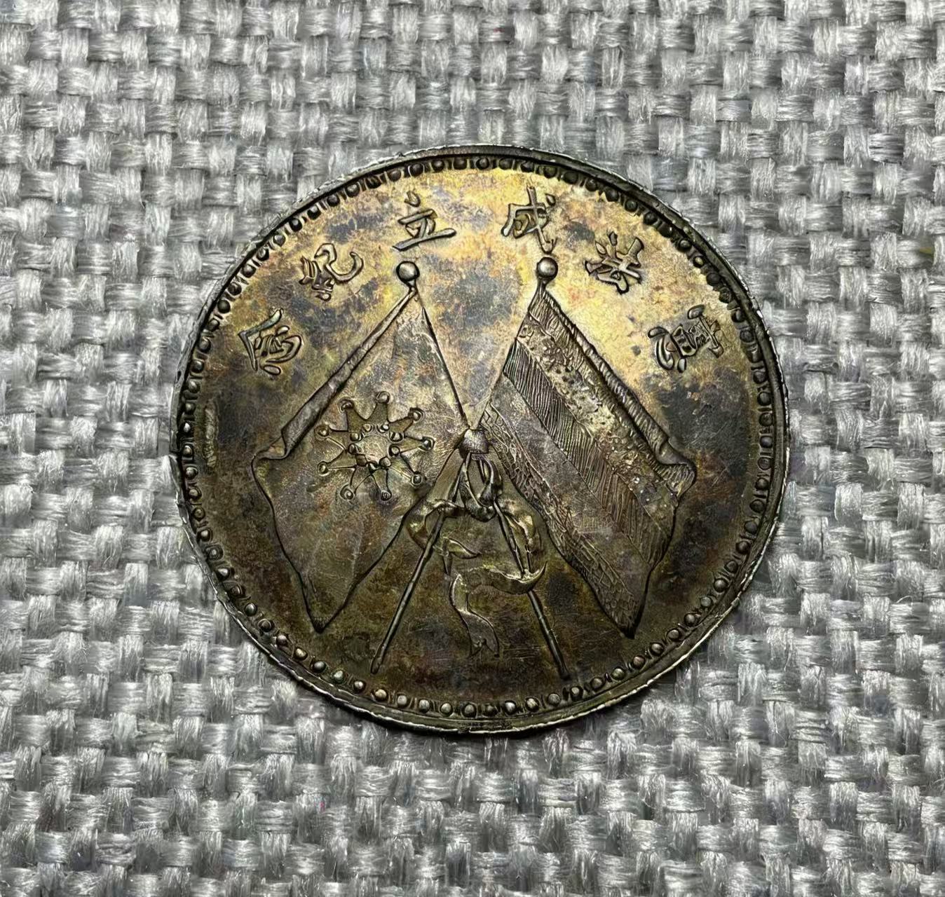 曹锟宪法成立纪念币