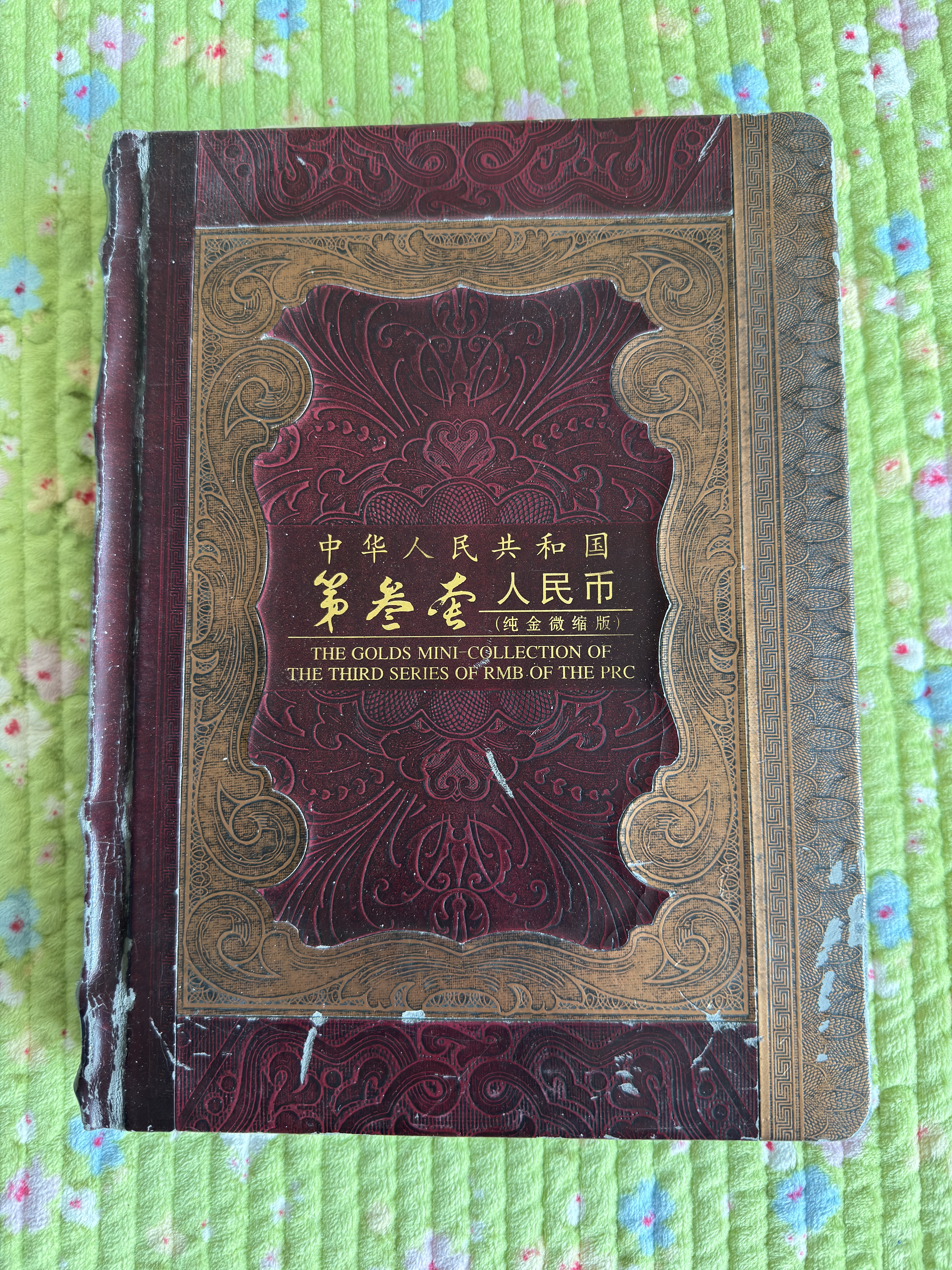 第三套人民币纯金珍藏版