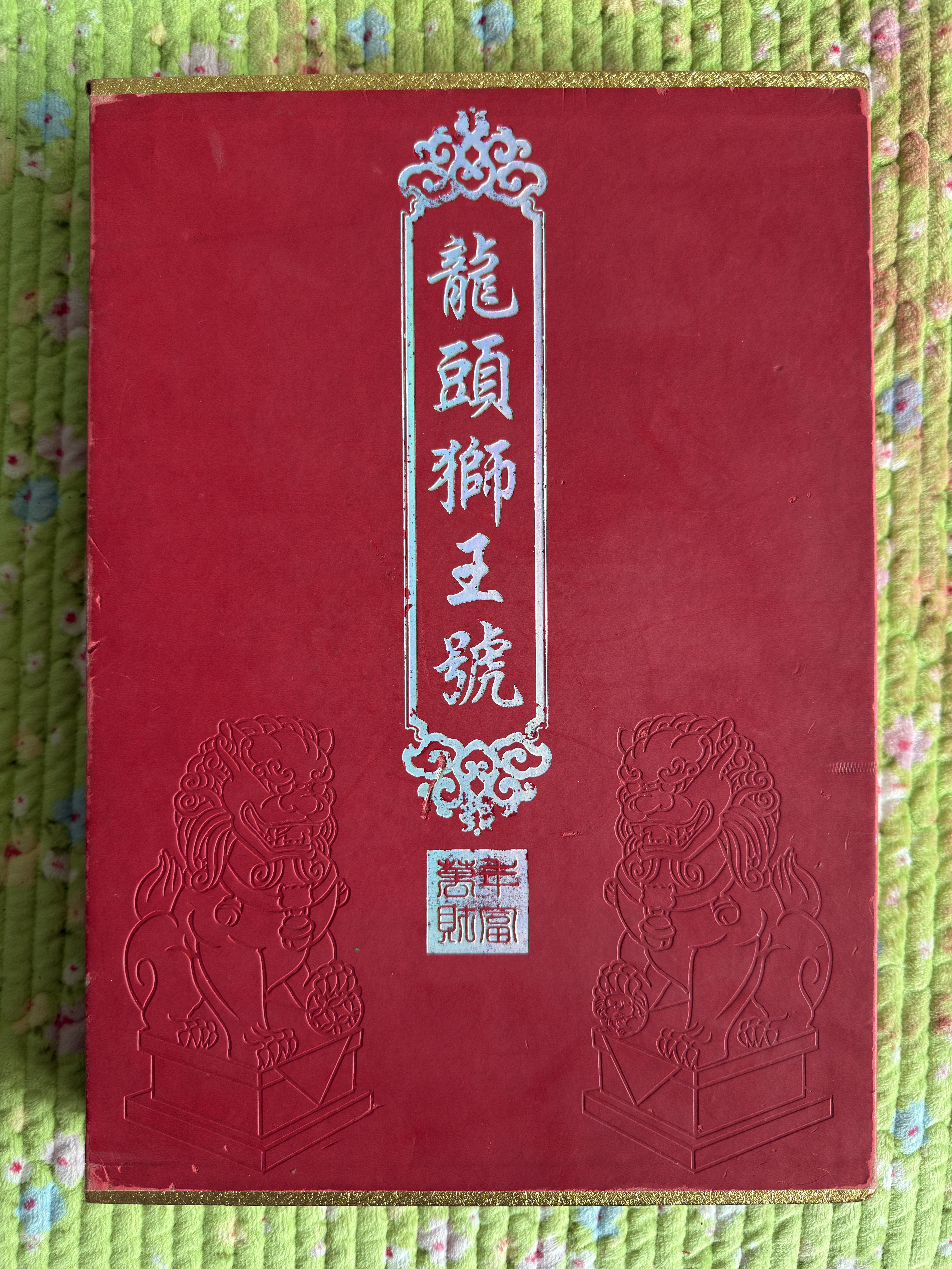 龙头狮王号万年财富珍藏册