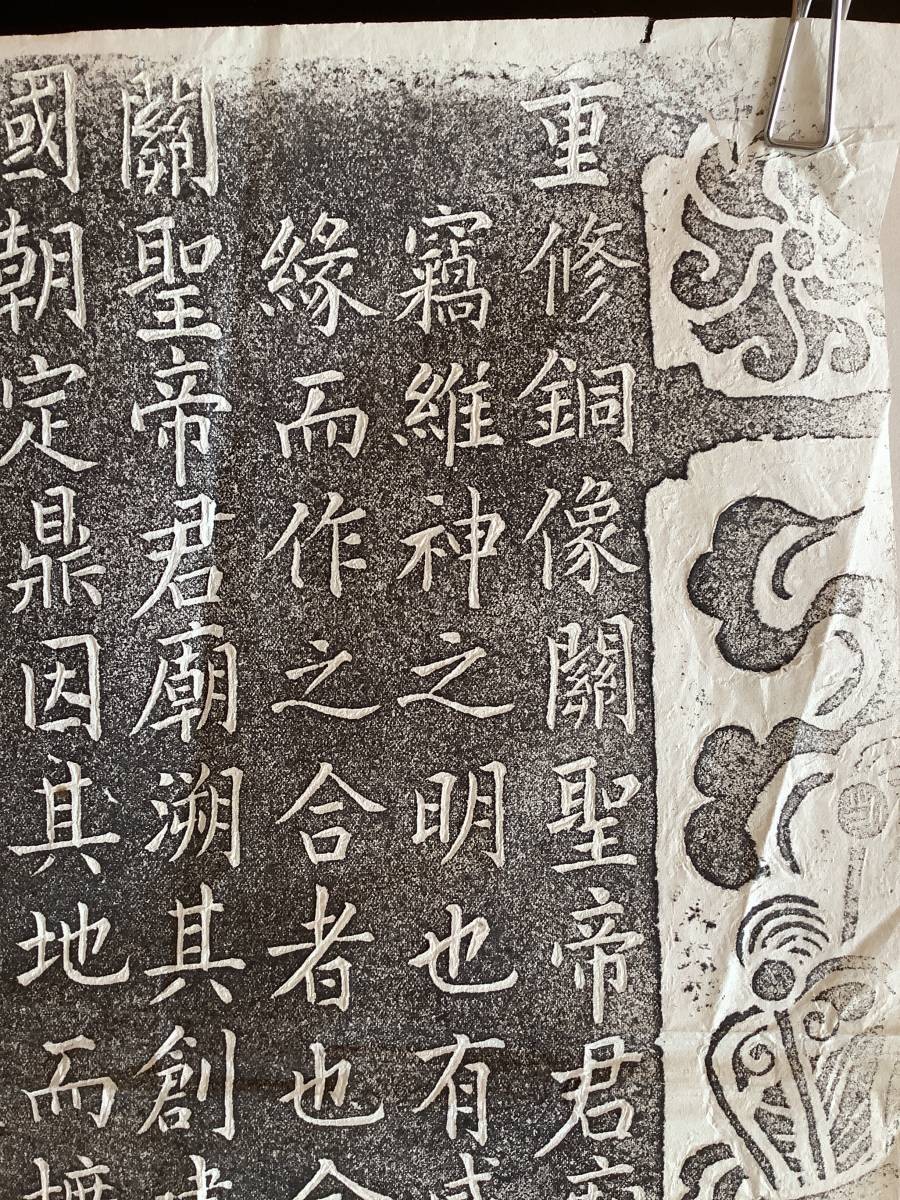 重修铜像关圣帝君庙碑记